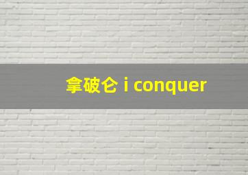 拿破仑 i conquer